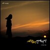 이지상 5집 - 그리움과 연애하다