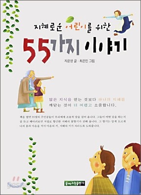 지혜로운 어린이를 위한 55가지 이야기