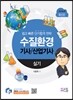 2016 수질환경기사 산업기사 실기