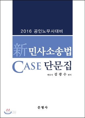 2016 新 민사소송법 CASE 단문집