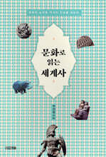 문화로 읽는 세계사