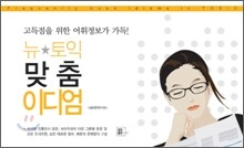 뉴토익 맞춤 이디엄