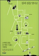 섬과 섬을 잇다 2