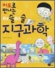 지도로 만나는 아슬아슬 지구과학