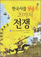 한국사를 뒤흔든 20가지 전쟁 1