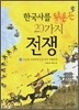 한국사를 뒤흔든 20가지 전쟁 1