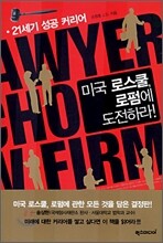 미국 로스쿨, 로펌에 도전하라