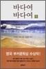 바다여 바다여 1