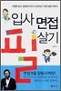 입사 면접 필살기