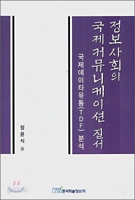 정보사회의 국제커뮤니케이션 질서