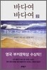 바다여 바다여 2