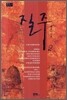 질주 2