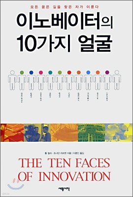 이노베이터의 10가지 얼굴