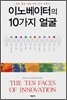 이노베이터의 10가지 얼굴
