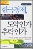 한국경제, 도약인가 추락인가