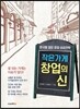 작은 가게 창업의 신