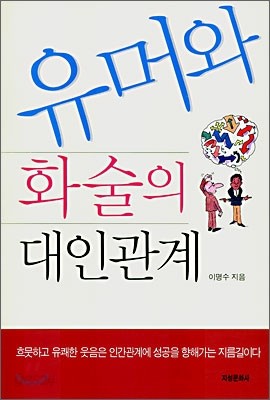 유머와 화술의 대인관계