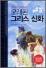 오래된 그리스 신화