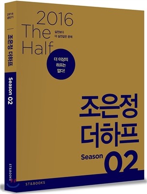 2016 조은정 더하프 Season 2