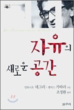 자유의 새로운 공간