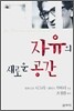 자유의 새로운 공간