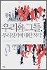 우리와 그들, 무리짓기에 대한 착각