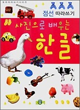 점선 따라쓰기 사진으로 배우는 한글