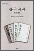 운곡시사