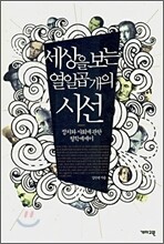 세상을 보는 열일곱개의 시선