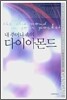 내 주머니 속의 다이아몬드