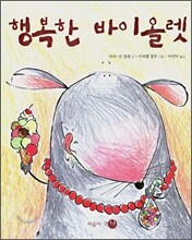 행복한 바이올렛
