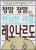 정말 정말 한심한 괴물, 레오나르도
