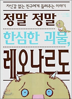 정말 정말 한심한 괴물, 레오나르도