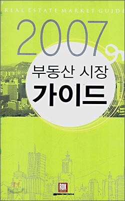 2007 부동산 시장 가이드