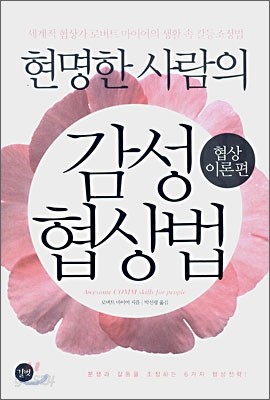 현명한 사람의 감성 협상법