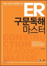 ER 구문독해 마스터