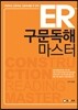 ER 구문독해 마스터