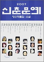 2007 신춘문예 당선작품집 소설