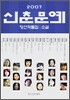 2007 신춘문예 당선작품집 소설