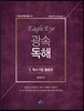 2016 Eagle Eye 광속독해 1