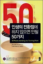 인생의 전환점에 하지 않으면 안될 50가지