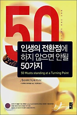 인생의 전환점에 하지 않으면 안될 50가지