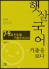 햇살 국어 기출을 보다 7, 9급 진도별 기출 모의고사