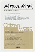 시민과 세계 (반년간) : 2007 5주년 기념호 제10호