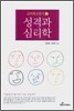 성격과 심리학