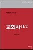 교회사Ⅱ/2