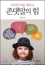 아이의 뇌를 깨우는 존댓말의 힘