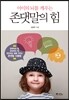 아이의 뇌를 깨우는 존댓말의 힘