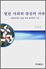 열린 사회와 양심의 자유