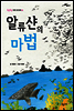 알류샨의 마법 - 두근두근 어린이 성장 동화 02